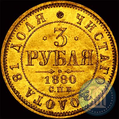 Фото 3 рубля 1880 года СПБ-НФ 