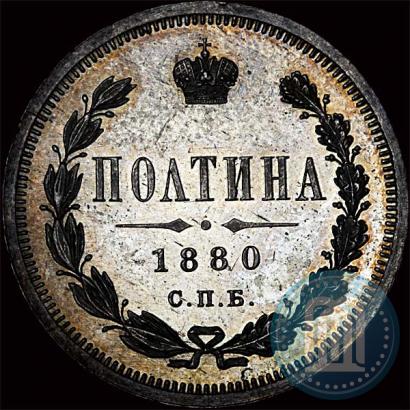 Picture Poltina 1880 year СПБ-НФ 