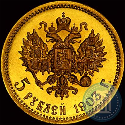 Picture 5 roubles 1903 year (АР) 