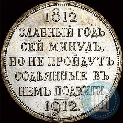 Фото 1 рубль 1912 года (ЭБ) "В память 100-летия Отечественной  войны 1812"