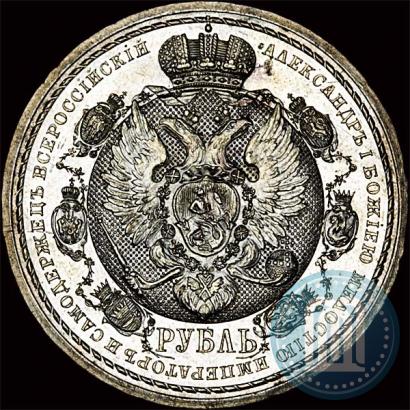 Фото 1 рубль 1912 года (ЭБ) "В память 100-летия Отечественной  войны 1812"