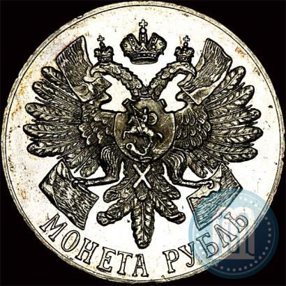 Фото 1 рубль 1914 года (ВС) "В память 200-летия Гангутского сражения"