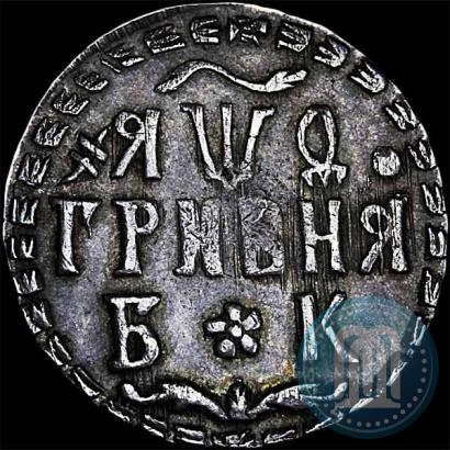 Фото Гривна 1709 года БК 