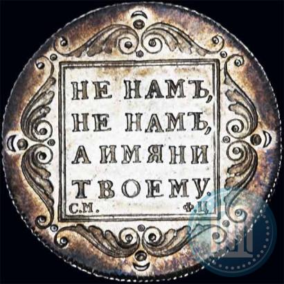 Фото Полтина 1797 года СМ-ФЦ 