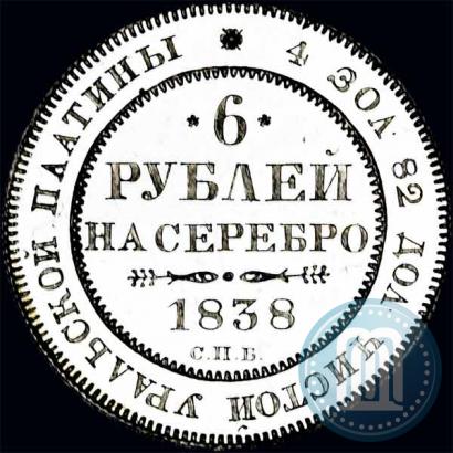 Picture 6 roubles 1838 year СПБ 