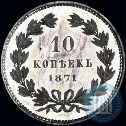 Фото 10 копеек 1871 года  "Пробные"