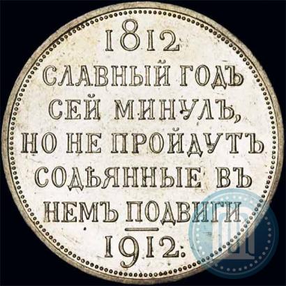 Picture 1 rouble 1912 year (ЭБ) "In commemoration of centenary of Patriotic War of 1812"