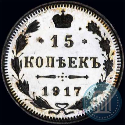 Фото 15 копеек 1917 года ВС 