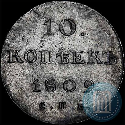 Фото 10 копеек 1809 года СПБ-МК 