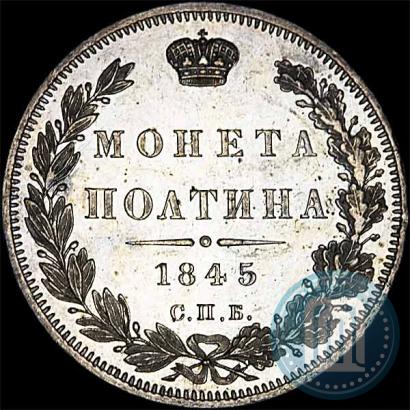 Picture Poltina 1845 year СПБ-КБ 