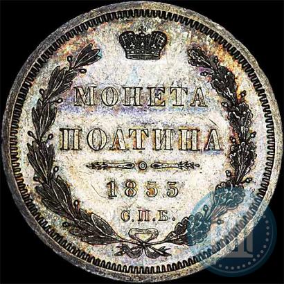 Picture Poltina 1855 year СПБ-HI 