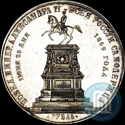 Фото 1 рубль 1859 года  "В память открытия монумента Императору Николаю I на коне"
