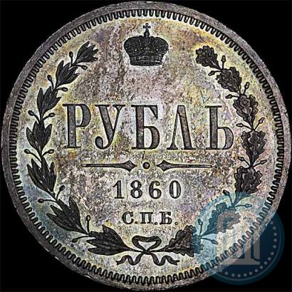 Picture 1 rouble 1860 year СПБ-ФБ 