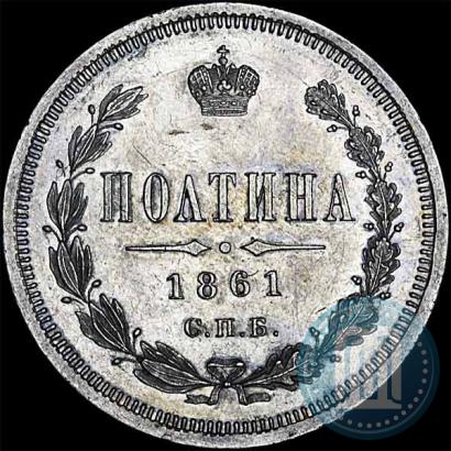 Фото Полтина 1861 года СПБ-ФБ 