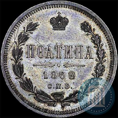 Фото Полтина 1862 года СПБ-МИ 