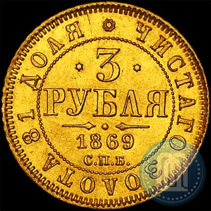 Фото 3 рубля 1869 года СПБ-НІ 