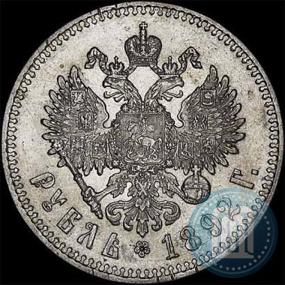 Фото 1 рубль 1892 года (АГ) 
