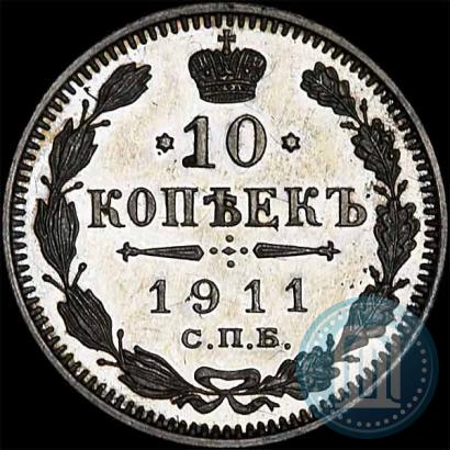 Фото 10 копеек 1911 года СПБ-ЭБ 