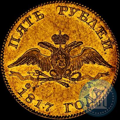 Picture 5 roubles 1817 year СПБ-ФГ 