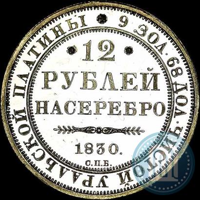 Фото 12 рублей 1830 года СПБ 