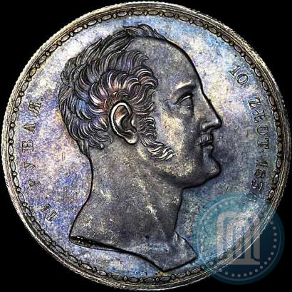 Фото 1,5 рубля - 10 злотых 1836 года П.У. "Семейный"