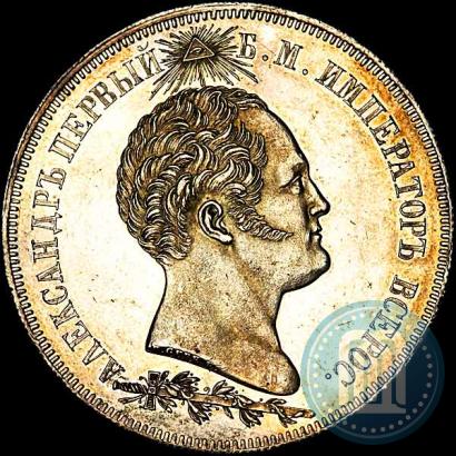 Фото 1,5 рубля 1839 года Н. CUBE F. "В память открытия памятника-часовни на Бородинском поле"