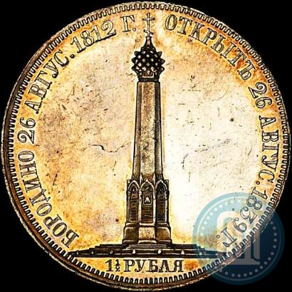 Фото 1,5 рубля 1839 года Н. CUBE F. "В память открытия памятника-часовни на Бородинском поле"