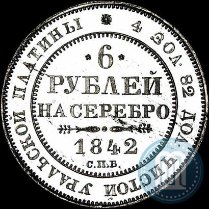 Фото 6 рублей 1842 года СПБ 