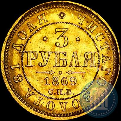 Picture 3 roubles 1869 year СПБ-НІ 