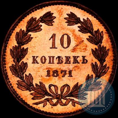 Фото 10 копеек 1871 года  "Пробные"