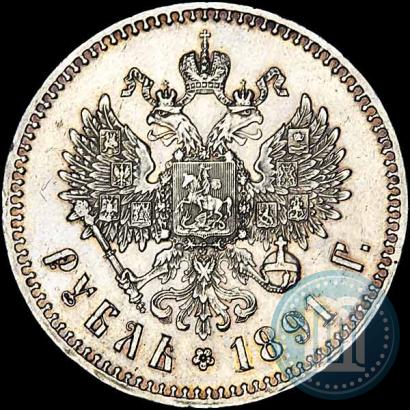 Фото 1 рубль 1891 года (АГ) 