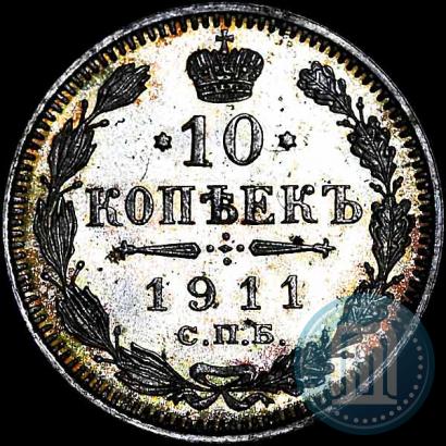 Фото 10 копеек 1911 года СПБ-ЭБ 