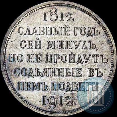 Фото 1 рубль 1912 года (ЭБ) "В память 100-летия Отечественной  войны 1812"