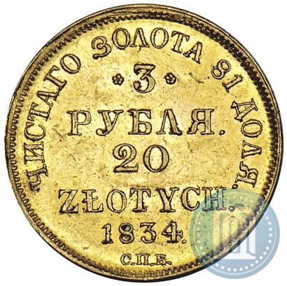 Picture 3 roubles - 20 złotych 1834 year СПБ-ПД 