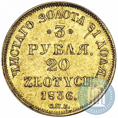 Picture 3 roubles - 20 złotych 1836 year СПБ-ПД 