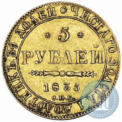 Фото 5 рублей 1835 года СПБ-ПД 