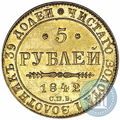 Picture 5 roubles 1842 year СПБ-АЧ 