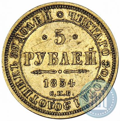 Фото 5 рублей 1854 года СПБ-АГ 