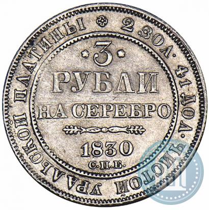 Фото 3 рубля 1830 года СПБ 