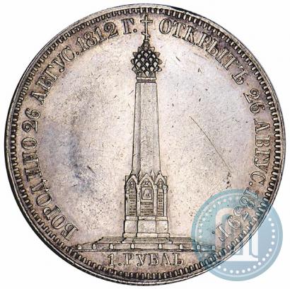 Picture 1 rouble 1839 year Н. CUBE F. "In memory of unveiling of memorial chapel at Borodino field"