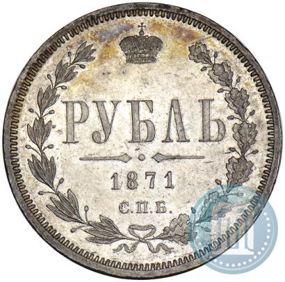Фото 1 рубль 1871 года СПБ-НІ 