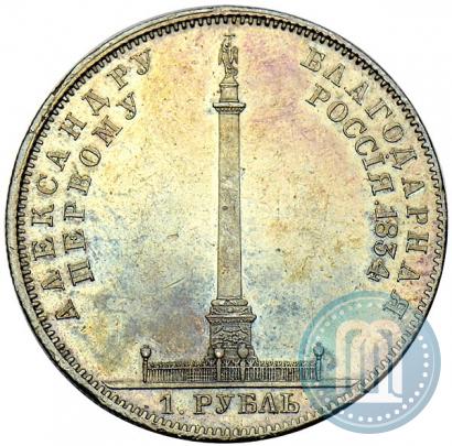 Фото 1 рубль 1834 года GUBE F. "В память открытия Александровской колонны"