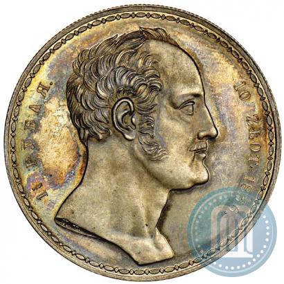 Фото 1,5 рубля - 10 злотых 1836 года П.У. "Семейный"