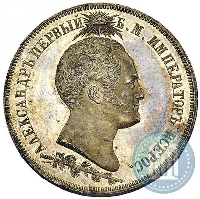 Фото 1,5 рубля 1839 года Н. CUBE F. "В память открытия памятника-часовни на Бородинском поле"