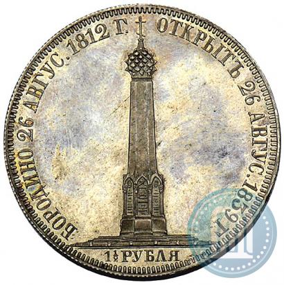Фото 1,5 рубля 1839 года Н. CUBE F. "В память открытия памятника-часовни на Бородинском поле"