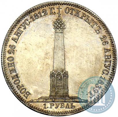 Фото 1 рубль 1839 года Н. CUBE F. "В память открытия памятника-часовни на Бородинском поле"
