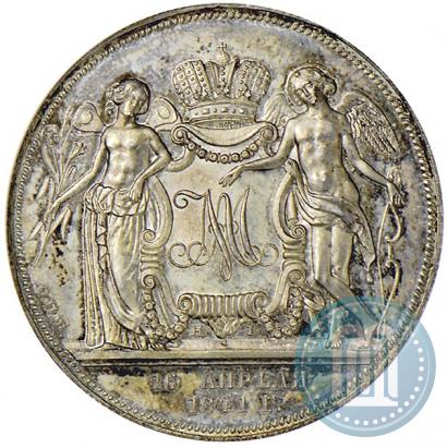 Фото 1 рубль 1841 года СПБ-НГ "В память бракосочетания наследника престола"