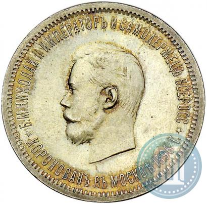 Фото 1 рубль 1896 года (АГ) "В память коронации Императора Николая II"