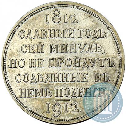 Фото 1 рубль 1912 года (ЭБ) "В память 100-летия Отечественной  войны 1812"