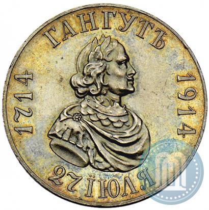 Фото 1 рубль 1914 года (ВС) "В память 200-летия Гангутского сражения"